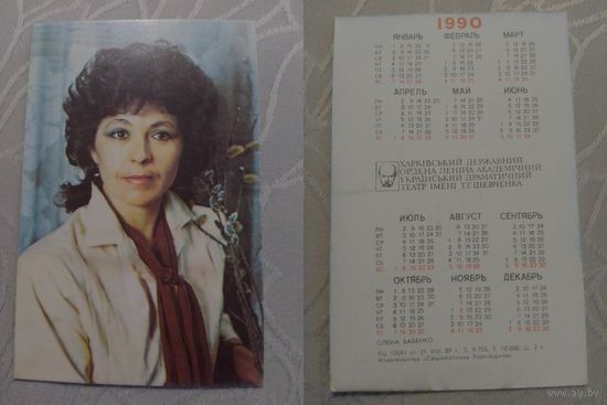 Карманный календарик. О.Бабенко. 1990 год