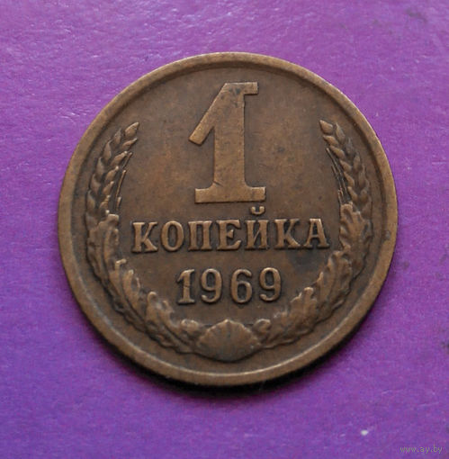 1 копейка 1969 года СССР #03