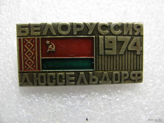 Знак. Белоруссия - Дюсельдорф. 1974 г.