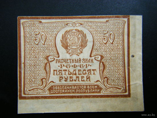 50 рублей образца 1921 года. Состояние.