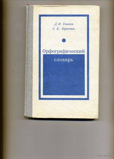 КНИГА, ОРФОГРАФИЧЕСКИЙ СЛОВАРЬ, М. Просвещение, 1982