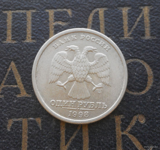 1 рубль 1998 СП Россия #01