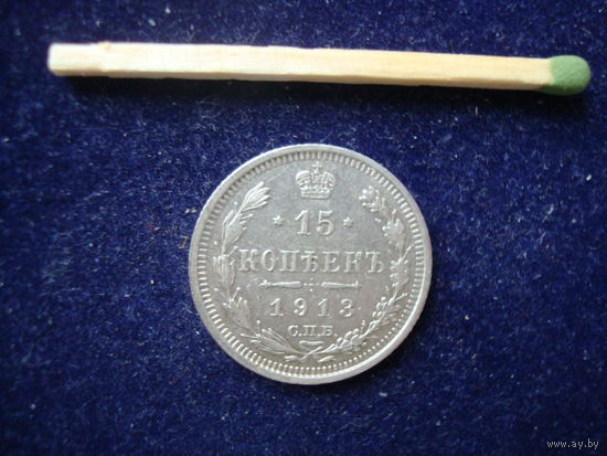 Монета 15 копеек, Николай-II, 1913 г, серебро.
