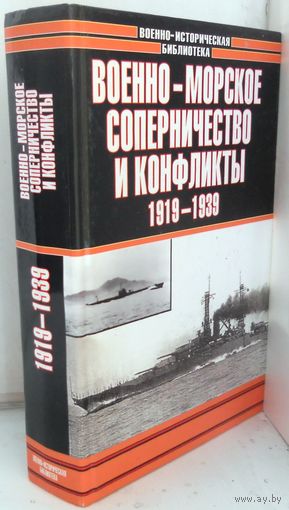 Военно-морское соперничество и конфликты, 1919-1939 гг.
