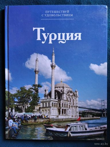 Турция // Серия: Путешествуй с удовольствием