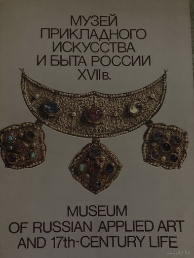 Музей прикладного искусства и быта россии xvii века