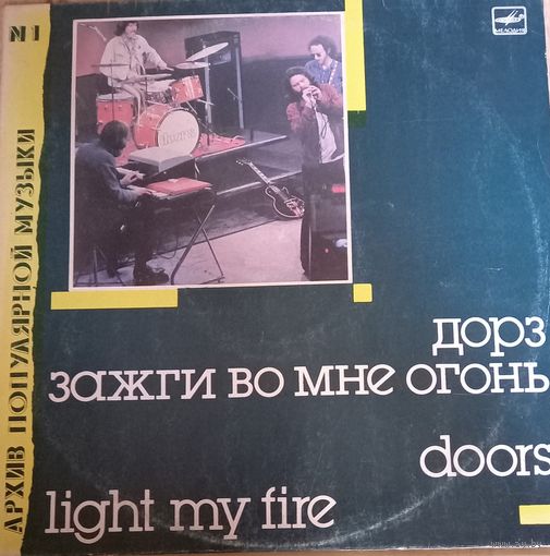 Doors Дорз - Зажги во мне огонь