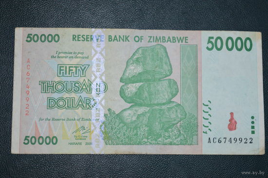 Зимбабве 50000 долларов образца 2008 года VF