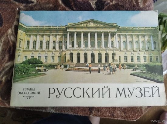 Русский музей планы Экспозиции 78г
