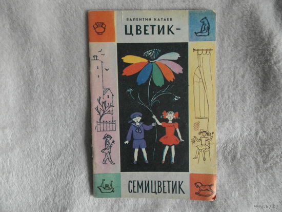 Катаев В. Цветик - семицветик. Художник И.Казакова. Петрозаводск. Карелия. 1981г.