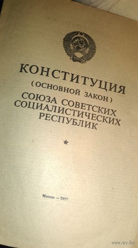 Конституция СССР 1977 год