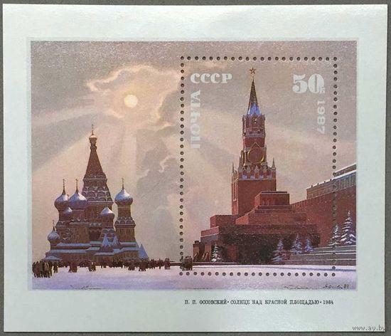 Марки СССР 1987г Живопись Советской России (5819)