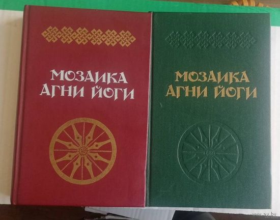 Мозаика Агни Йоги. 2 книги. Цена за обе.