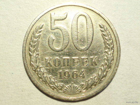 50 копеек 1964 #F