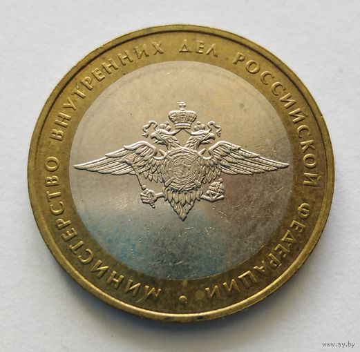 10 рублей 2002 г. МВД РФ. ММД.