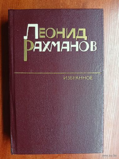 Леонид Рахманов "Избранное"