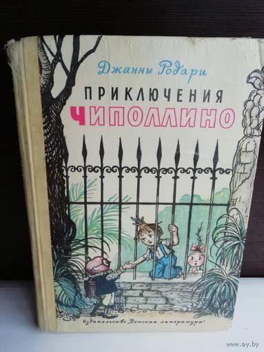 Д. Родари  Приключения Чиполлино (1977г.)