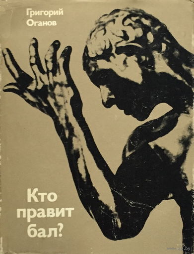 Григорий Оганов, Кто правит бал? 1976