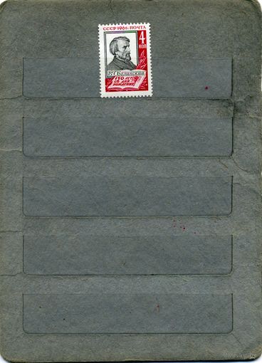 СССР, 1961, БЕЛИНСКИЙ, серия 1м (*)     С НАКЛ.