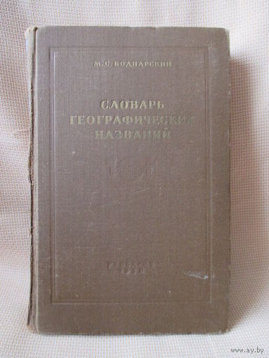 Словарь географических названий. М.С. Воднарский. 1958 г.