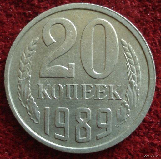 9188:  20 копеек 1989 СССР