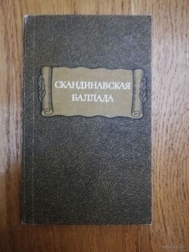 1978. Скандинавская баллада // Литературные памятники