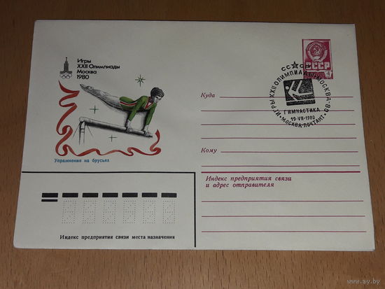 СССР 1980 ХМК Спорт. Олимпиада. Москва. Упражнения на брусьях. СГ
