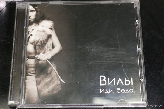 Вилы – Иди, Беда (2007, CD)