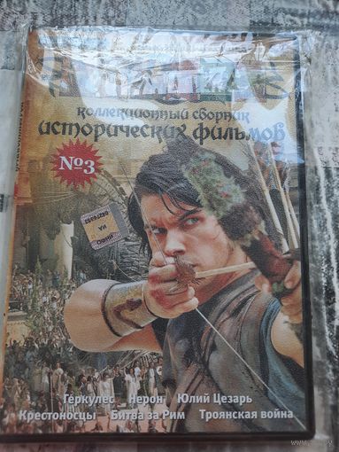 Коллекционный сборник исторических фильмов dvd