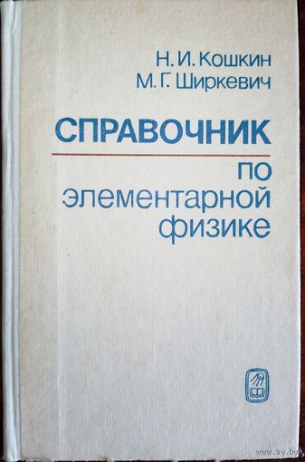Справочник по элементарной физике. Н.И.Кошкин 1988г.