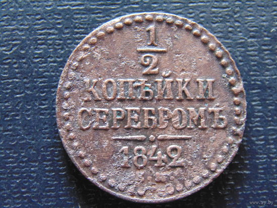 1/2 копейки серебром 1842 г. ЕМ Николай 1