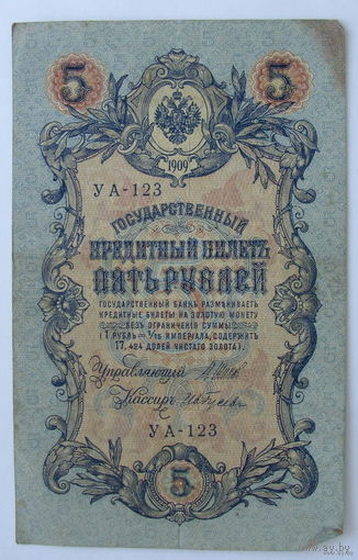 5 рублей 1909 года. УА-123