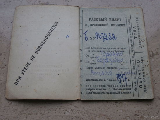 Проездные билеты к орденской книжке 1947 СССР