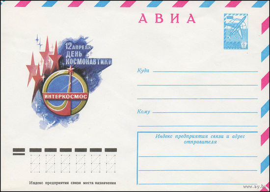 Художественный маркированный конверт СССР N 79-59 (29.01.1979) АВИА  12 апреля - День космонавтики  Интеркосмос