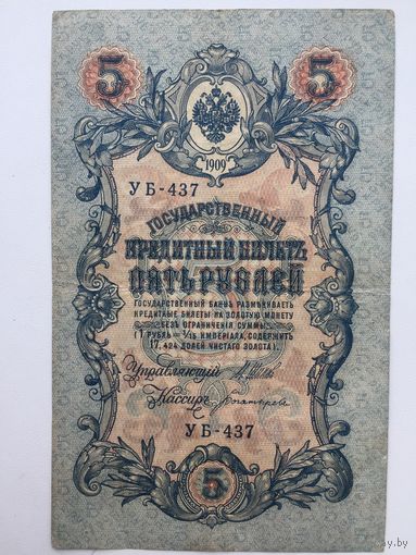 5 рублей 1909г. Шипов- Богатырёв