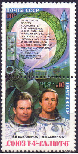 Марка СССР 1981 год. Исследование на компликсе. Полная серия из 2-х марок в сцепке. 5240-5241.