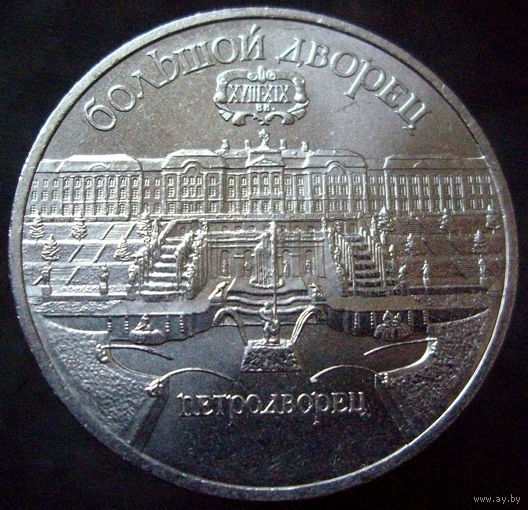 5 рублей 1990  Большой дворец в Петродворце