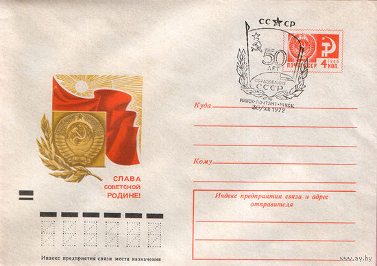 50 лет СССР (Спецгашение)