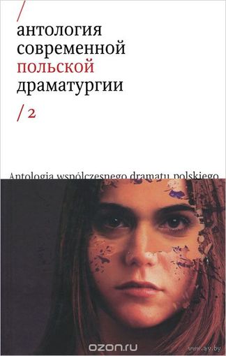 Антология современной польской драматургии. В 2 томах