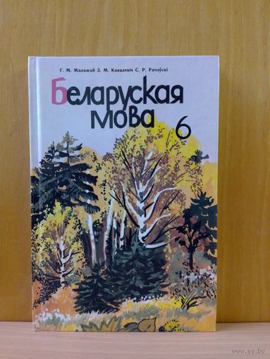 Г. М. Малажай і інш. Беларуская мова. 6 кл. 1998 г.