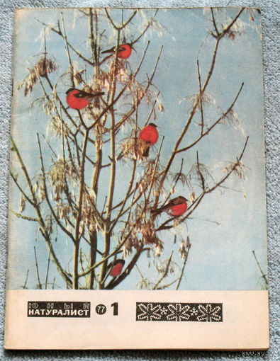 Журнал Юный натуралист номер 1 1977