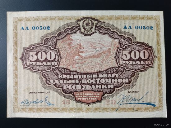 500 рублей 1920 года. Дальневосточная республика.