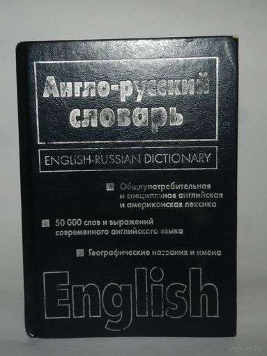 Англо-русский / Русско-английский словарь (двухсторонний)