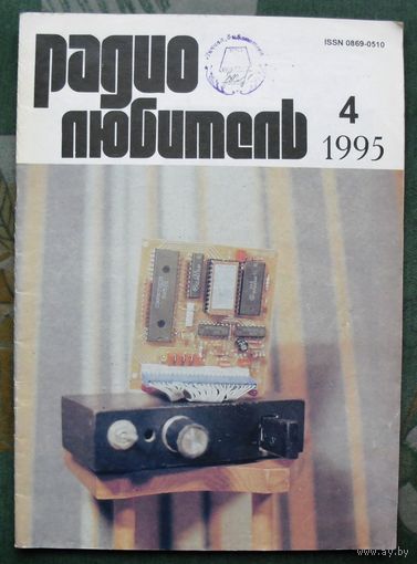 Журнал "Радиолюбитель", No 4, 1995 год.