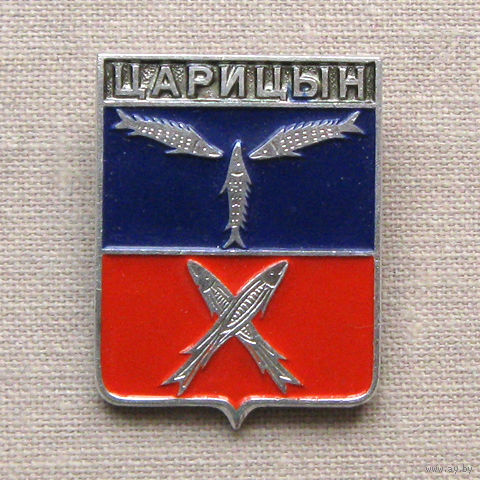 Значок герб города Царицын 10-27