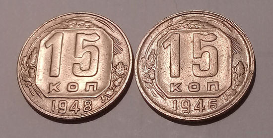 15 копеек 1946 XF, 1948 XF, одним лотом.