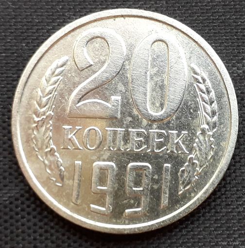 20 копеек 1991 года. ГКЧП.  Без буквы монетного двора.