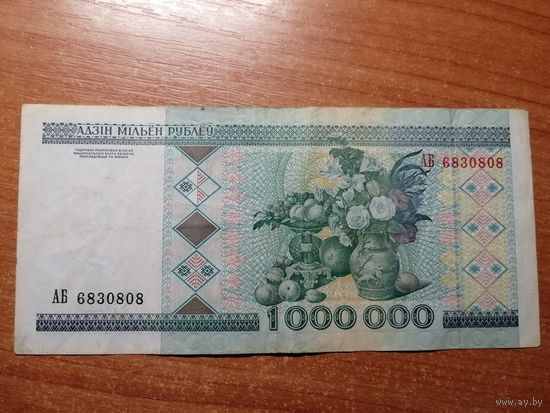 1000000 рублей 1999 г. АБ 6830808 Беларусь