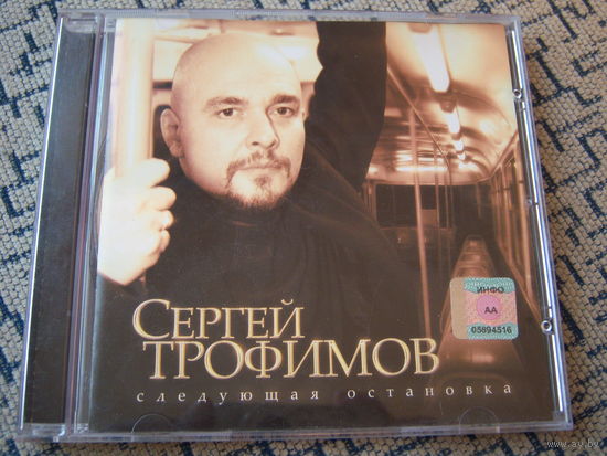 Сергей Трофимов - 2007. "Следующая остановка" (ICAM 0051 CD)