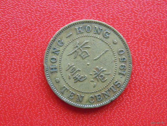 Гонконг 10 центов 1950г.
